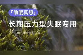 长期压力型失眠？30分钟深度放松入睡！