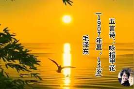 五言诗：咏指甲花(1907年夏，14岁)毛泽东