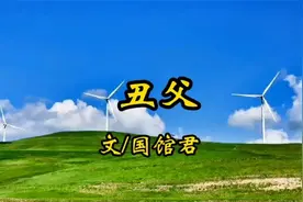 《丑父》文国馆君，吃苦耐劳任劳任怨的老父亲是我的教案