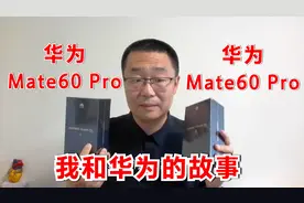 一名心脏医生，使用华为手机12年的感受！华为手机，开箱视频视频封面