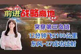 突穿第三岛链! 12分钟飞2100公里 东风-27成功试射