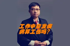 工作中突发疾病算工伤吗？视频封面