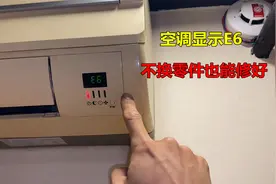 空调显示E6怎么回事？很简单，不用换零件也能修好视频封面