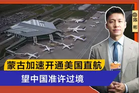 蒙古等不及了，进口波音飞机，加速开通美国直航，望中国准许过境视频封面