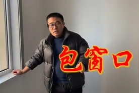新房装修，要不要包窗口，有哪些优缺点？视频封面