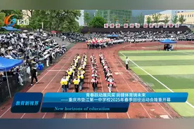 重庆市垫江第一中学校2025年春季田径运动会隆重开幕视频封面