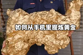 别拿旧手机换盆了！教你如何把手机里面的黄金提炼出来