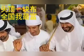 卡塔尔参加全运会不是来比赛的，而是来撒钱的视频封面