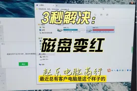 》电脑磁盘变红这样解决、删除微信聊天记录。 #同城精选视频封面