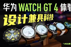 「小白」华为WATCH GT4全系开箱体验：设计款式也太丰富了！