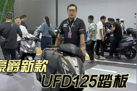 豪爵新款踏板 UFD125 ESS发动机 CBS联动刹车 欧司朗LED大灯视频封面