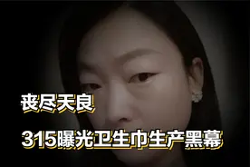丧尽天良！315曝光卫生巾生产黑幕，女性需警惕！