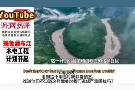雅鲁藏布江水电工程计划开启！引发外网热议！印度诸多担心😏视频封面