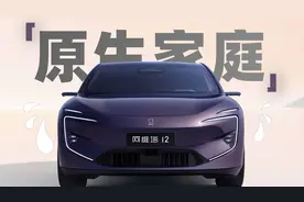 爹不疼娘不爱，但有大舅华为，阿维塔12能让品牌翻身吗？视频封面