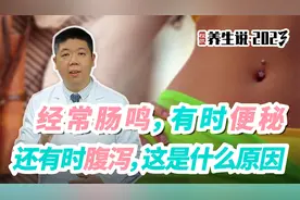 程凯养生说·2023：长时间肠鸣频繁，有时腹泻、便秘是什么原因？视频封面