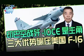 歼-10CE完胜F-16，PL-15E领先AIM-120，这帮人该好好看看