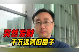 假如你突然发大财了，最好远离之前的圈子，否则你可能会倒大霉！视频封面