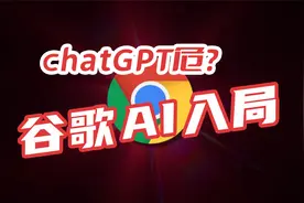 谷歌入局！chatGPT要被拉下神坛？