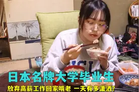 日本名牌大学毕业生，放弃高薪工作回家啃老，一天过得有多潇洒？视频封面