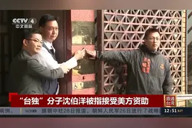 “台独”分子沈伯洋被指接受美方资助视频封面