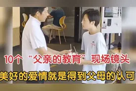 盘点“父亲的教育”现场镜头，美好的爱情就是得到父母的认可视频封面