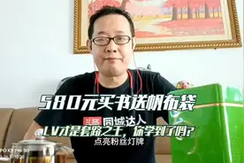 580元买书送帆布袋，竟然排长队购买！LV的套路你懂吗？视频封面