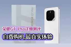 荣耀GT Pro详细评测 -自费购机，最真实体验！