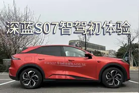 深蓝S07智驾初体验