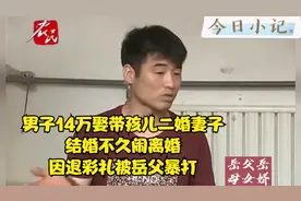 男子14万娶带孩儿二婚妻子，结婚不久闹离婚，因退彩礼被岳父暴打视频封面
