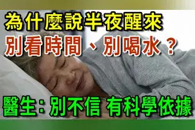 为什么说半夜醒来，别看时间、别喝水？医生：别不信，有科学依据