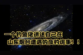【真实故事】一个钓鱼佬讲述自己在山东烟台遭遇的夜钓奇诡事视频封面