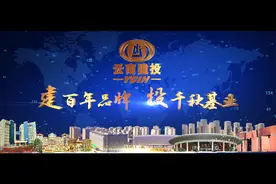 2018年云南建投宣传片《建百年品牌  投千秋基业》视频封面
