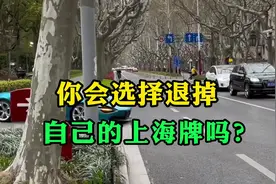 你会选择退掉自己的上海牌吗视频封面