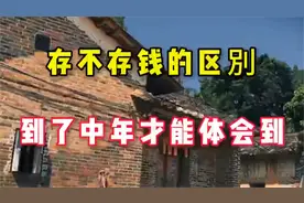 存不存钱的区别，到了中年才能体会到，一定要多注意。视频封面