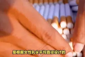 女士香烟为什么细长，男士香烟为什么粗短？视频封面