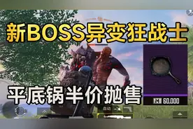 新赛季地铁8日开服，新BOSS异变狂战士上线 平底锅半价抛售