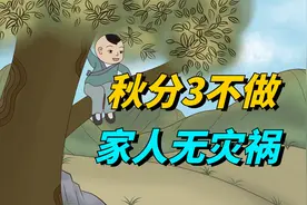 9月23日秋分，“秋分3不做，家人无灾祸”，别犯了忌讳视频封面
