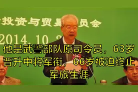 他是武警部队原司令员，63岁晋升中将军衔，66岁被迫终止军旅生涯视频封面
