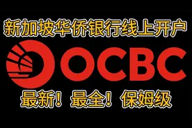 新加坡华侨银行线上开户教程|审核秒通过方案|最新！最全！保姆级