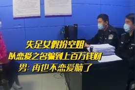 失足女假扮空姐，以恋爱之名骗到上百万钱财，男：再也不恋爱脑了视频封面