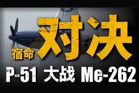 二战美德最强战机对决，P51大战Me262！