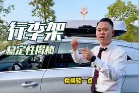 行李架装不装？稳定性大揭秘！视频封面
