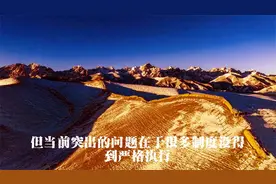 做到严格执法、公正司法，还要靠制度来保障视频封面