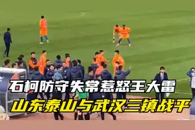 石柯防守失常惹怒王大雷！山东泰山与武汉三镇平局背后的隐患视频封面