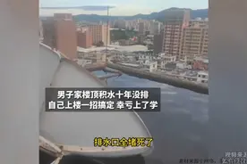 男子家楼顶积水十年没排自己上楼一招搞定 幸亏上了学视频封面