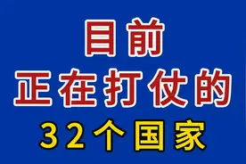 目前正在打仗的32个国家