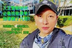 人工智能时代必备技能你掌握了几项？沟通能力创新能力分析能力视频封面