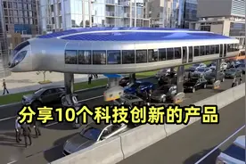 分享10个科技创新的产品，更便捷，能保命，你想用拥有哪个？视频封面