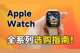 Apple Watch 选购指南！S8、SE、S7、Ultra、S9 | 科技小代视频封面