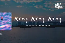 覆予 - Ring Ring Ring (原唱：S.H.E)「拉长耳朵提高警觉，神经